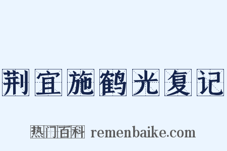 荆宜施鹤光复记是什么意思的图片